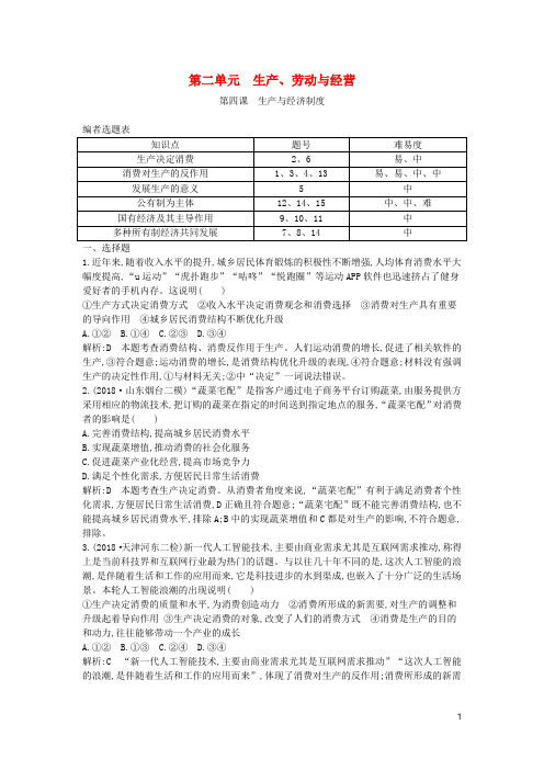高考政治复习经济生活第二单元生产劳动与经营第四课生产与经济制度课时训练含解析新人教版必修1