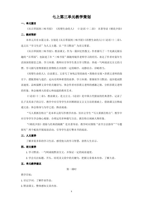 部编版语文七年级上册第三单元集体备课教案
