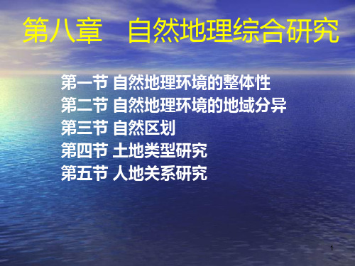 自然地理学第八章PPT课件