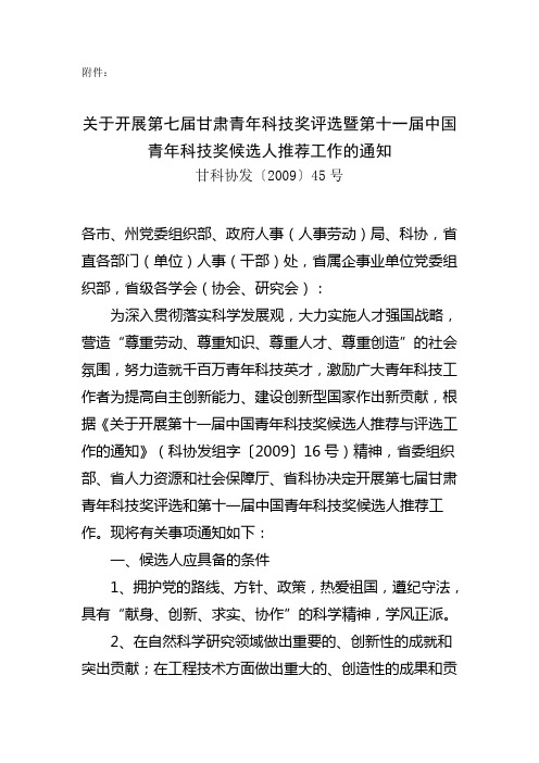 关于开展第七届甘肃青年科技奖评选暨第十一届中国青年科技奖候选人推荐工作的通知