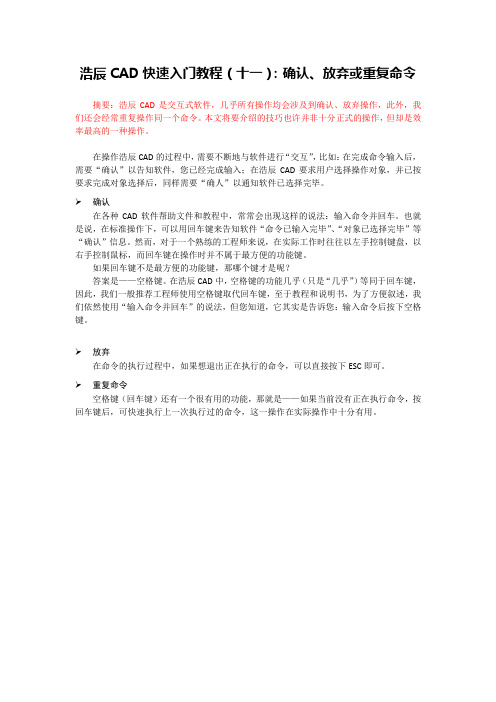 浩辰CAD快速入门教程(十一)：确认、放弃或重复命令