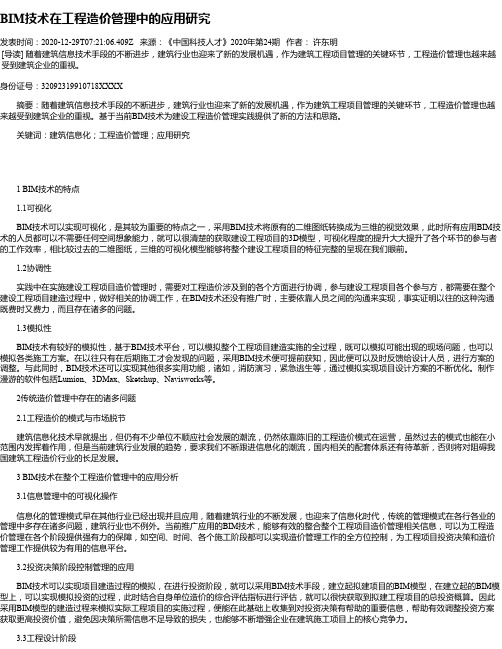 BIM技术在工程造价管理中的应用研究