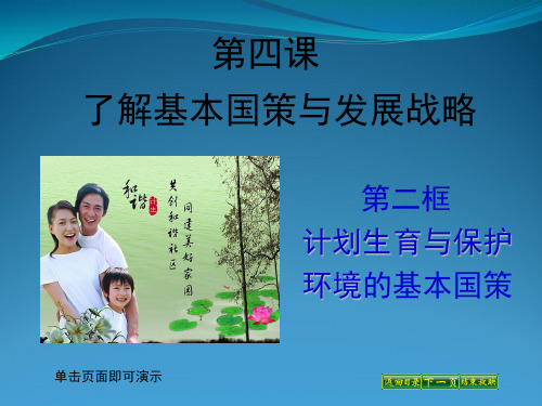 计划生育与保护环境的基本国策课件.