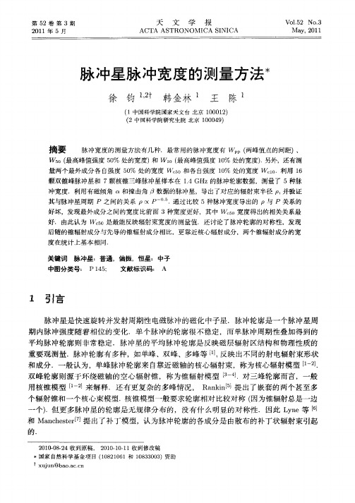 脉冲星脉冲宽度的测量方法