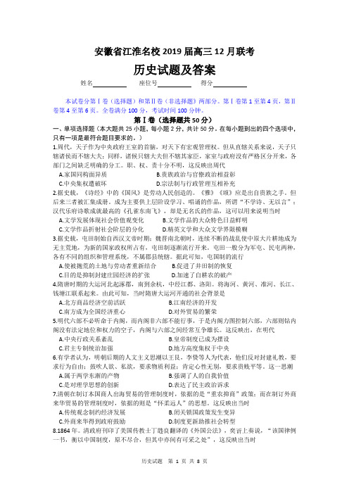 安徽省江淮名校2019届高三12月联考历史试题及答案