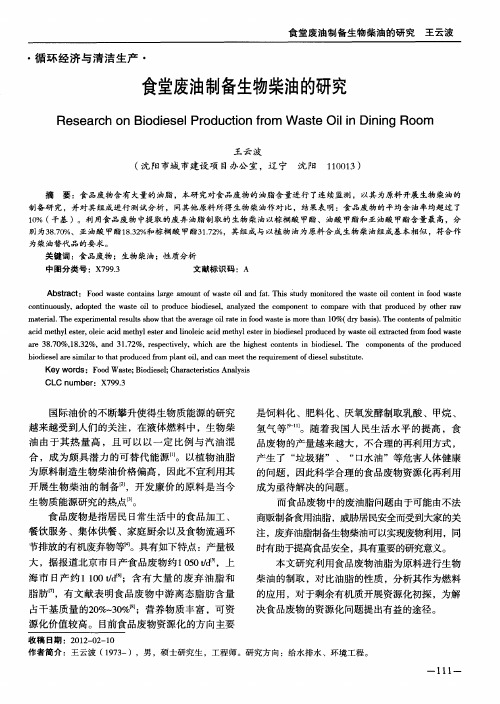食堂废油制备生物柴油的研究