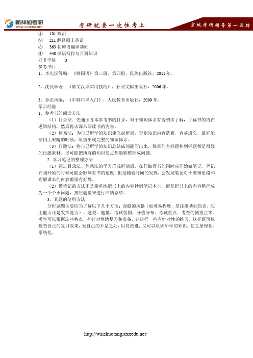 2018北京外国语大学朝鲜语口译考试科目、招生人数、参考书目、经验--新祥旭