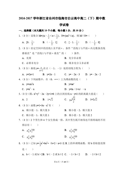 2016-2017年浙江省台州市临海市白云高中高二(下)期中数学试卷和答案