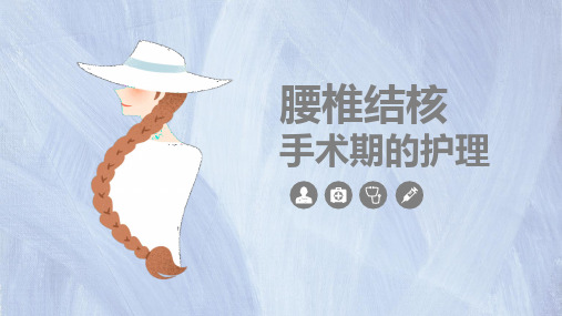 腰椎结核手术期的护理培训课件下载