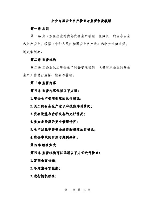 企业内部安全生产检查与监督制度模版(四篇)