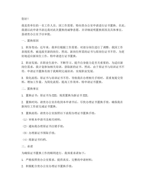 证书置换申请书