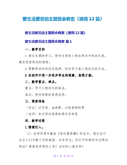 爱生活爱劳动主题班会教案(通用12篇)