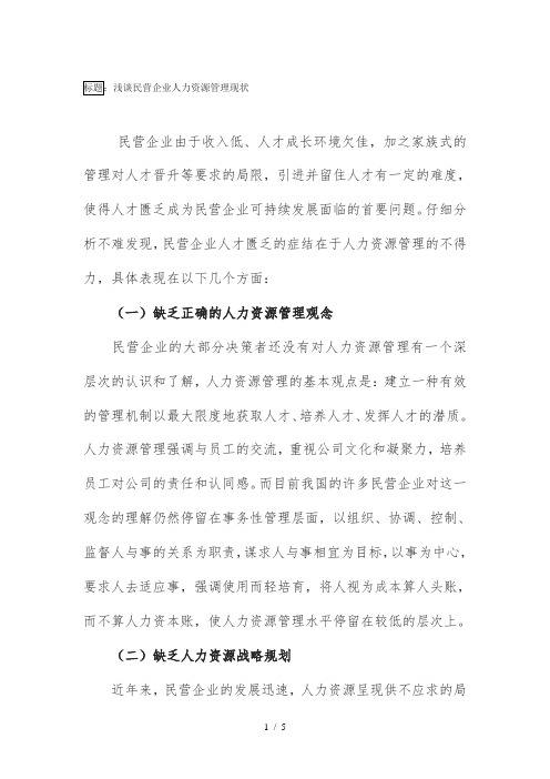 民营企业人力资源管理现状分析