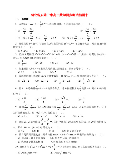湖北省安陆一中高二数学同步测试椭圆十 苏教版