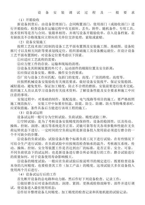 设备安装调试过程及一般要求