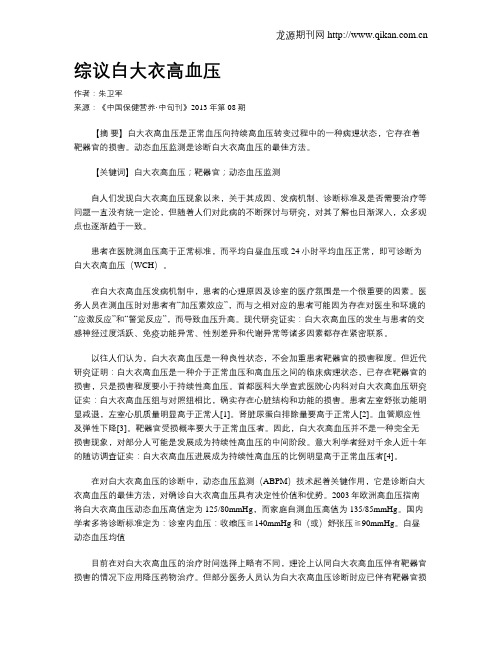 综议白大衣高血压