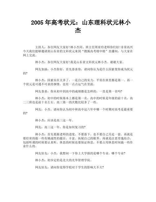 2005年高考状元：山东理科状元林小杰