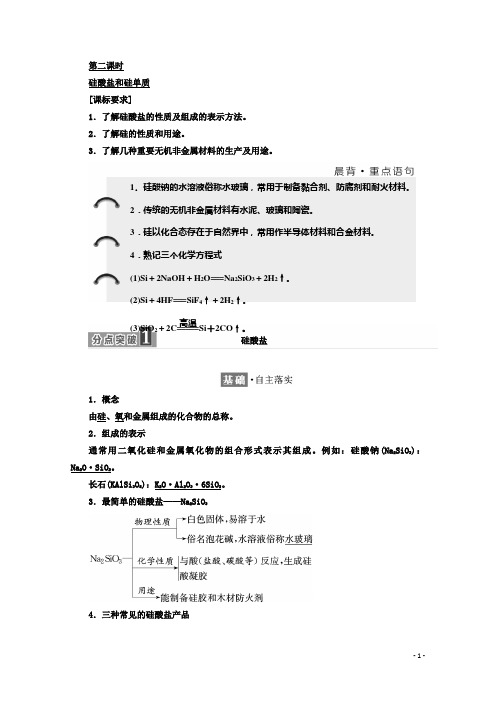 高中化学人教版必修1学案：第四章 第一节 第二课时 硅酸盐和硅单质