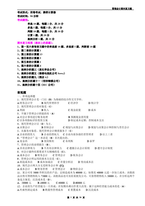 管理会计期末复习题(韦凤霞)2013-12-01-20-21-25
