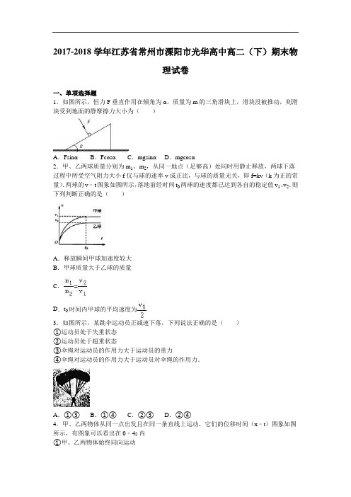 江苏省常州市溧阳市光华高中2017-2018学年高二下学期期末物理试卷 Word版含解析