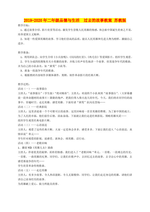 2019-2020年二年级品德与生活  过去的故事教案 苏教版