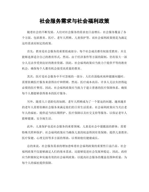 社会服务需求与社会福利政策