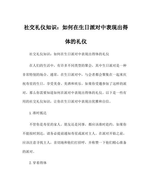 社交礼仪知识：如何在生日派对中表现出得体的礼仪