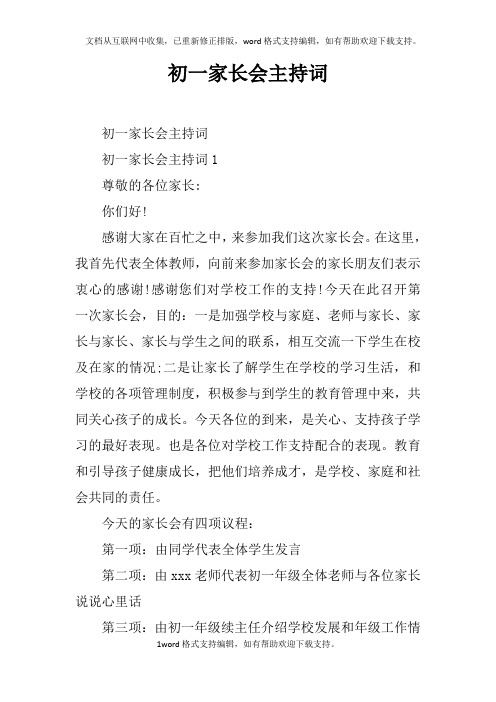 初一家长会主持词doc