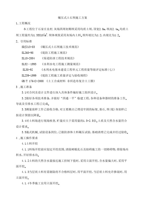 碾压式土石坝施工方案