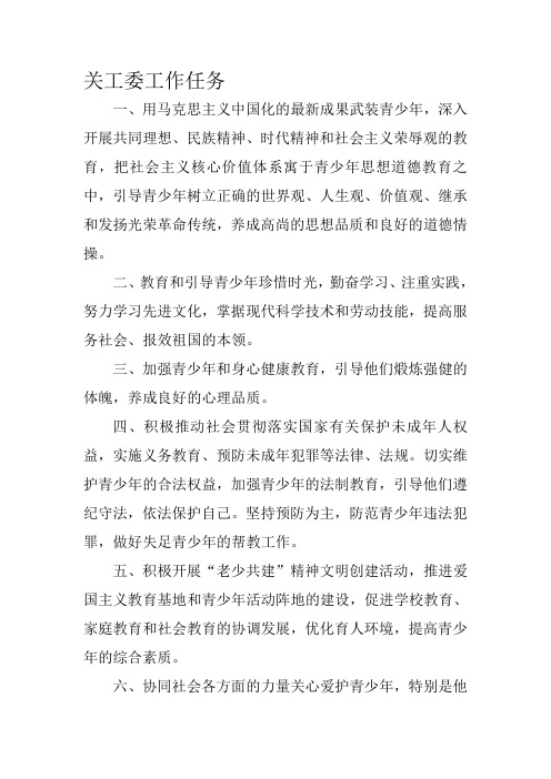 关工委工作任务