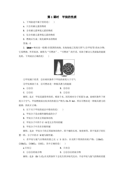 2020学年高中化学第3章第1节最简单的有机化合物——甲烷第1课时甲烷的性质课时跟踪训练含解析人教版必修2