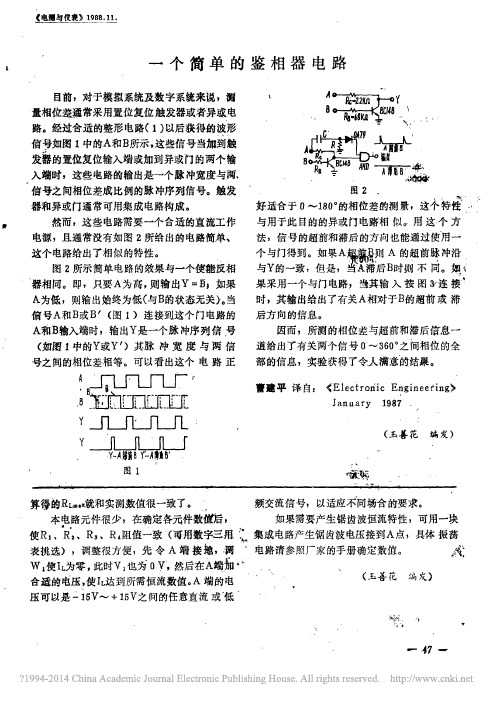 一个简单的鉴相器电路