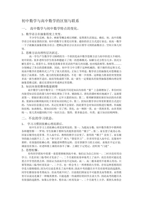 初中数学与高中数学的区别与联系资料