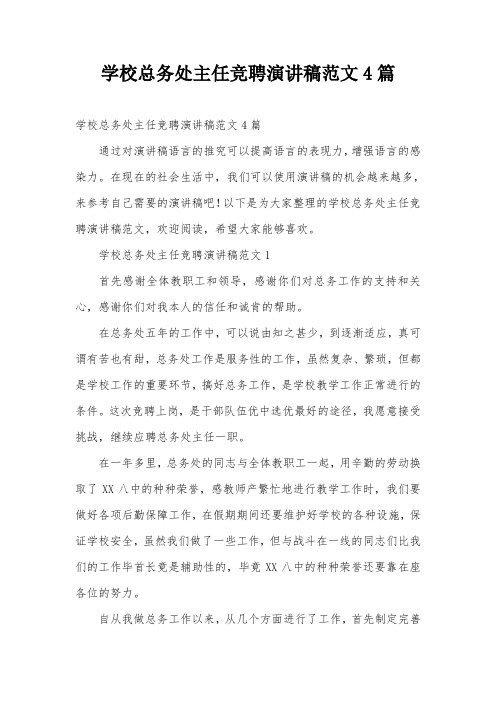 学校总务处主任竞聘演讲稿范文4篇