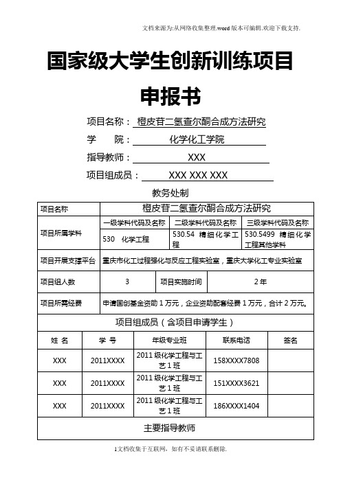科研训练计划项目申报书例2