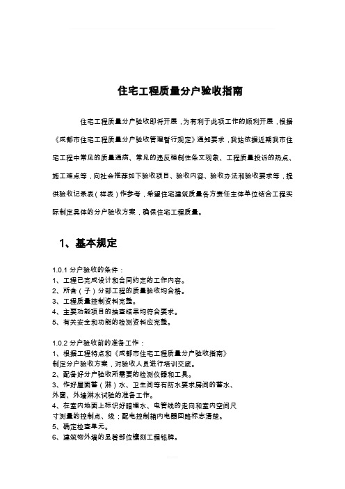 建筑工程分户验收及资料要求