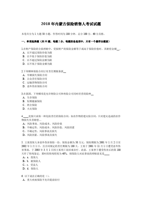 2018年内蒙古保险销售人考试试题