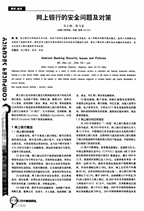 网上银行的安全问题及对策