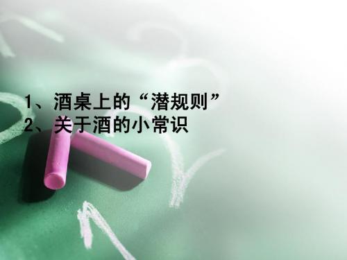 酒桌礼仪及酒文化和酒故事