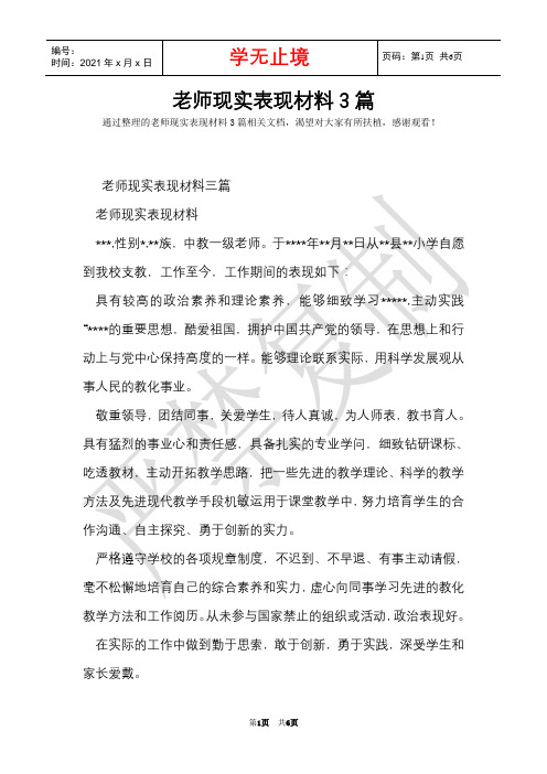 教师现实表现材料3篇(Word最新版)