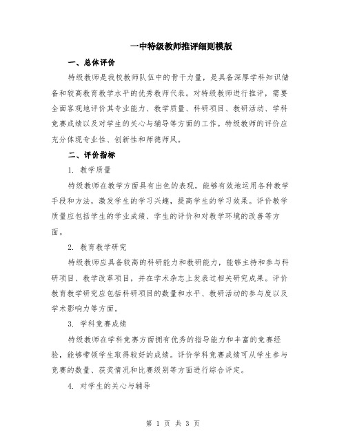 一中特级教师推评细则模版