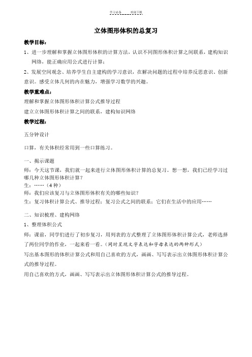 立体图形体积的复习(教案)