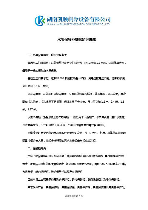 水果保鲜柜基础知识讲解