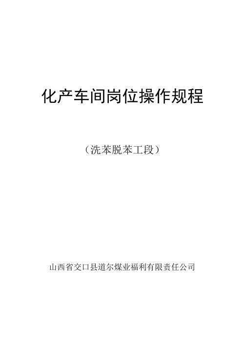 洗苯脱苯工段操作规程