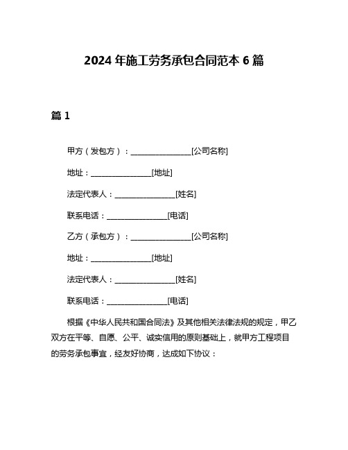 2024年施工劳务承包合同范本6篇