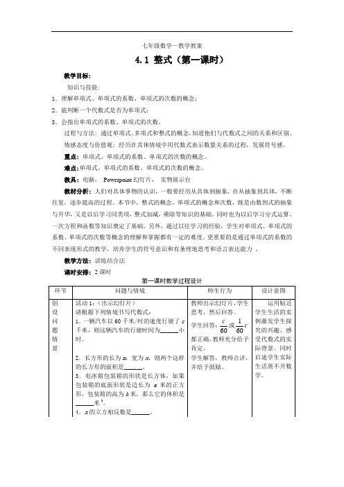 【教案一】4.1整式