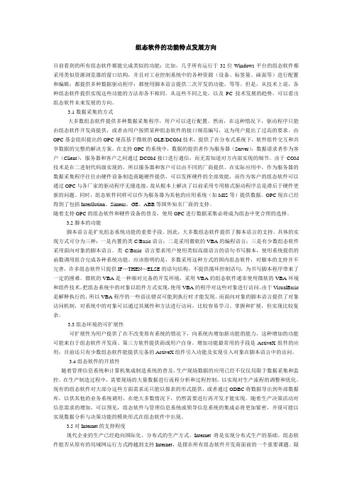 组态软件的功能特点发展方向