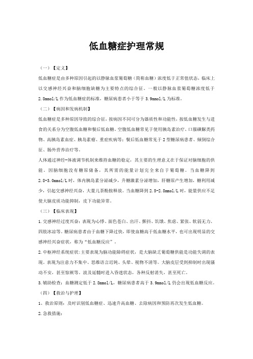 低血糖症护理常规