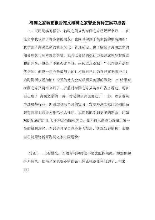 海澜之家转正报告范文海澜之家营业员转正实习报告