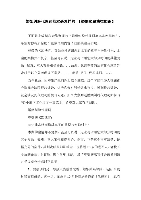婚姻纠纷代理词范本是怎样的 【婚姻家庭法律知识】